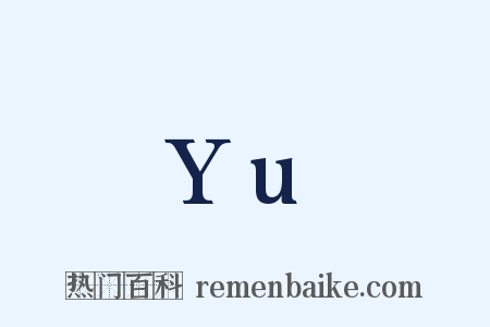 Yu是什么意思的图片